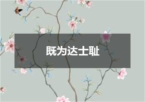 既为达士耻