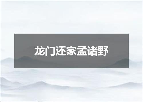 龙门还家孟诸野