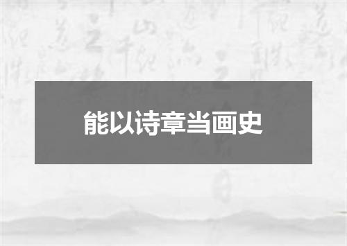 能以诗章当画史
