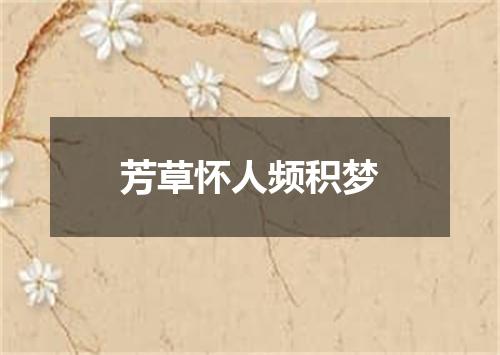 芳草怀人频积梦
