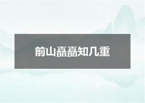 前山矗矗知几重