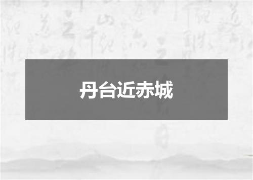 丹台近赤城