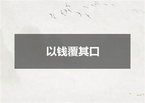 以钱覆其口
