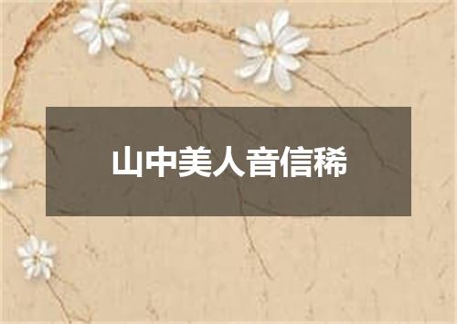 山中美人音信稀