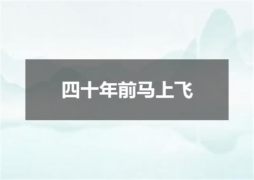 四十年前马上飞