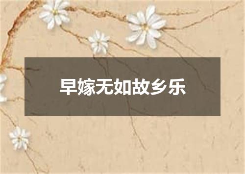 早嫁无如故乡乐