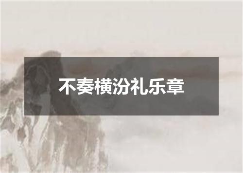 不奏横汾礼乐章