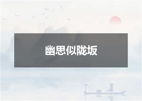 幽思似陇坂