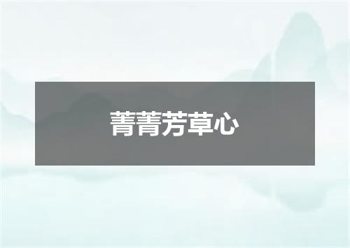 菁菁芳草心
