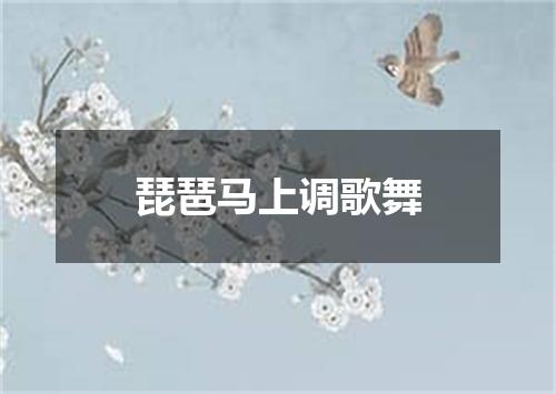 琵琶马上调歌舞