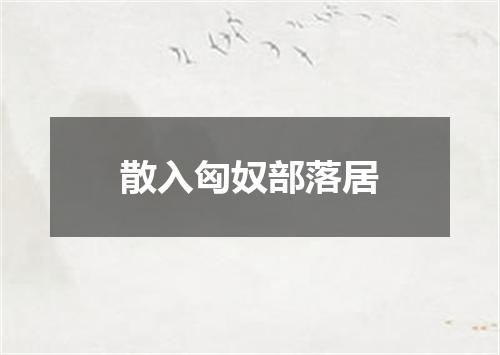 散入匈奴部落居