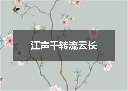 江声千转流云长