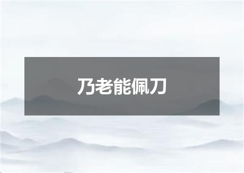 乃老能佩刀