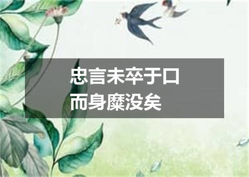 忠言未卒于口而身糜没矣