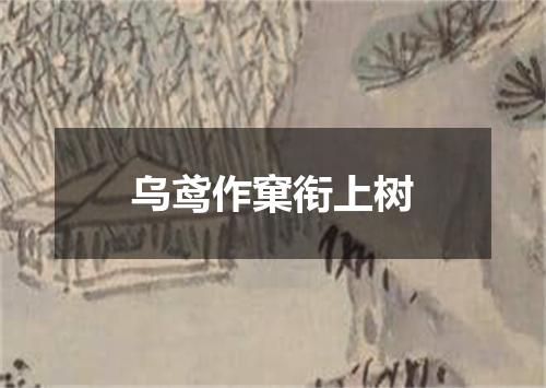 乌鸢作窠衔上树
