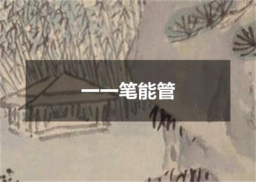 一一笔能管