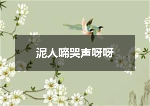泥人啼哭声呀呀