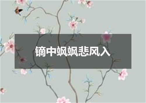 镝中飒飒悲风入