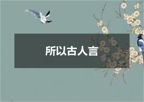 所以古人言
