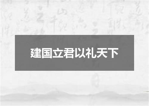 建国立君以礼天下