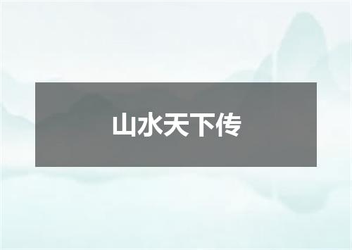山水天下传