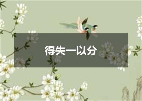 得失一以分