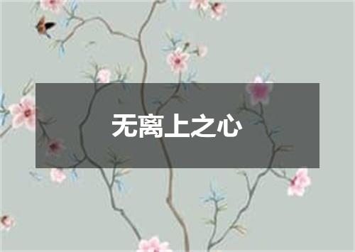 无离上之心