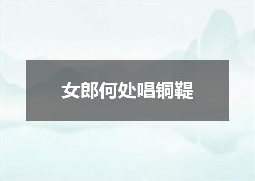 女郎何处唱铜鞮