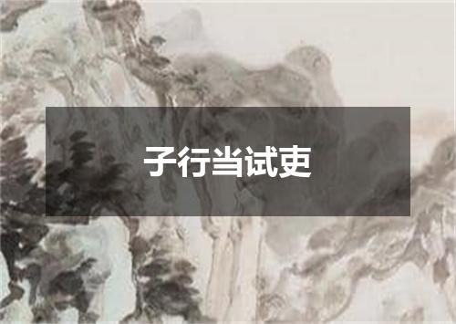 子行当试吏