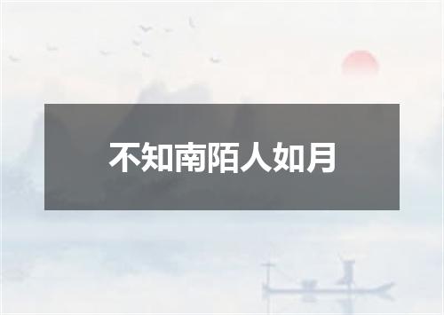 不知南陌人如月