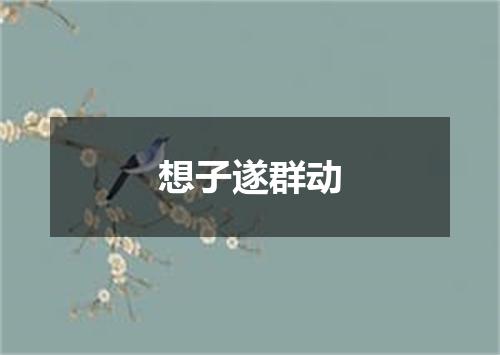 想子遂群动