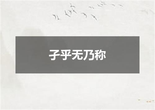 孑乎无乃称