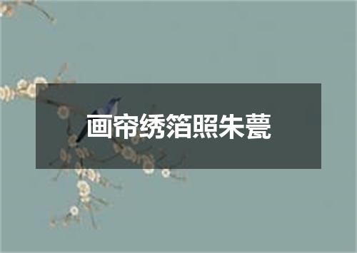 画帘绣箔照朱甍