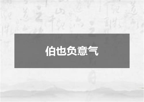 伯也负意气