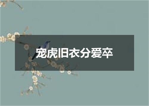 宠虎旧衣分爱卒