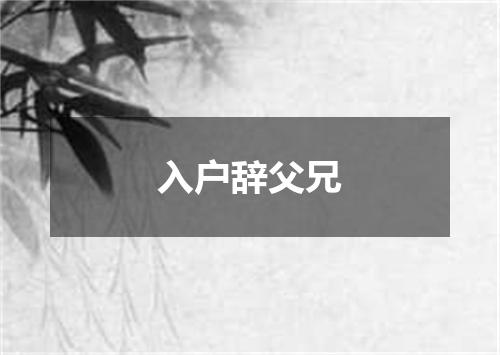 入户辞父兄