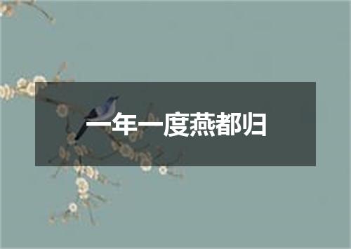 一年一度燕都归