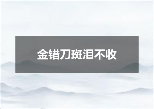 金错刀斑泪不收