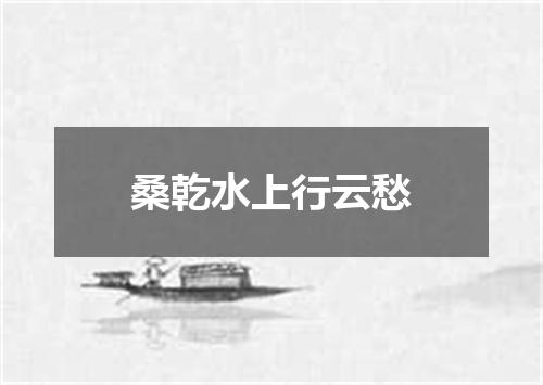 桑乾水上行云愁
