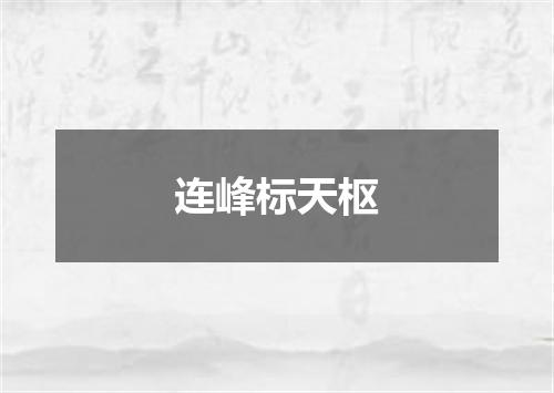 连峰标天枢