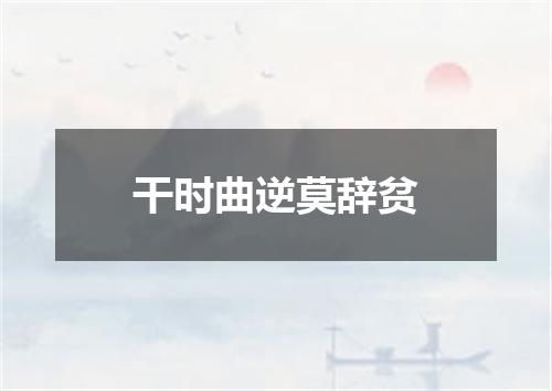 干时曲逆莫辞贫
