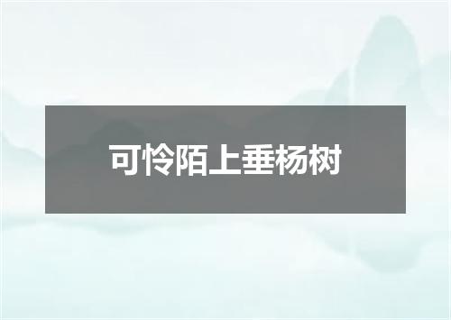 可怜陌上垂杨树