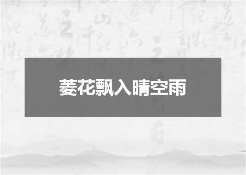 菱花飘入晴空雨