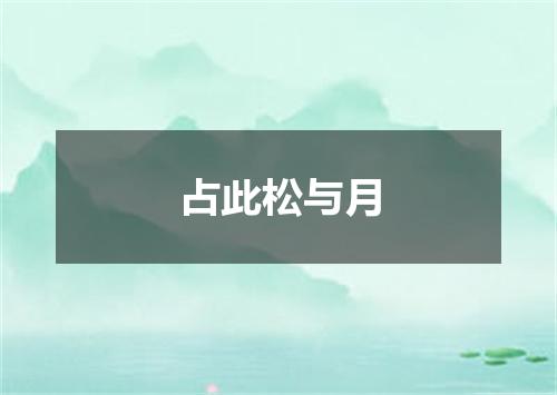 占此松与月