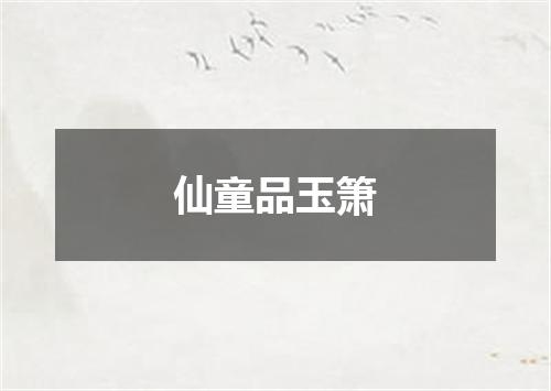 仙童品玉箫