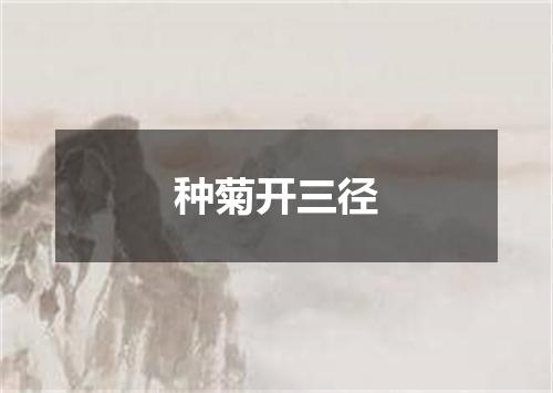 种菊开三径