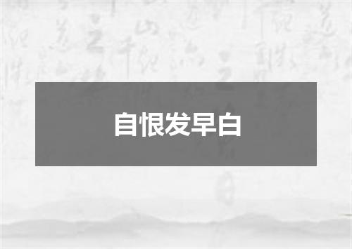 自恨发早白