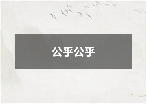公乎公乎