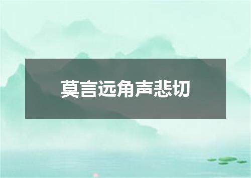 莫言远角声悲切