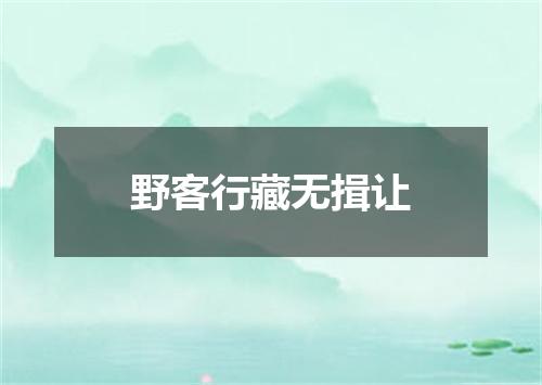 野客行藏无揖让